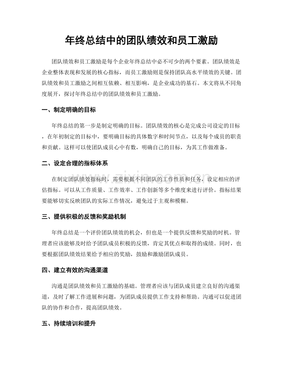 年终总结中的团队绩效和员工激励.docx_第1页