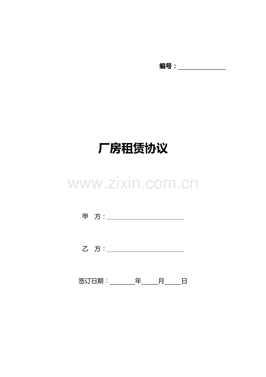 厂房租赁协议(标准版).docx_第1页