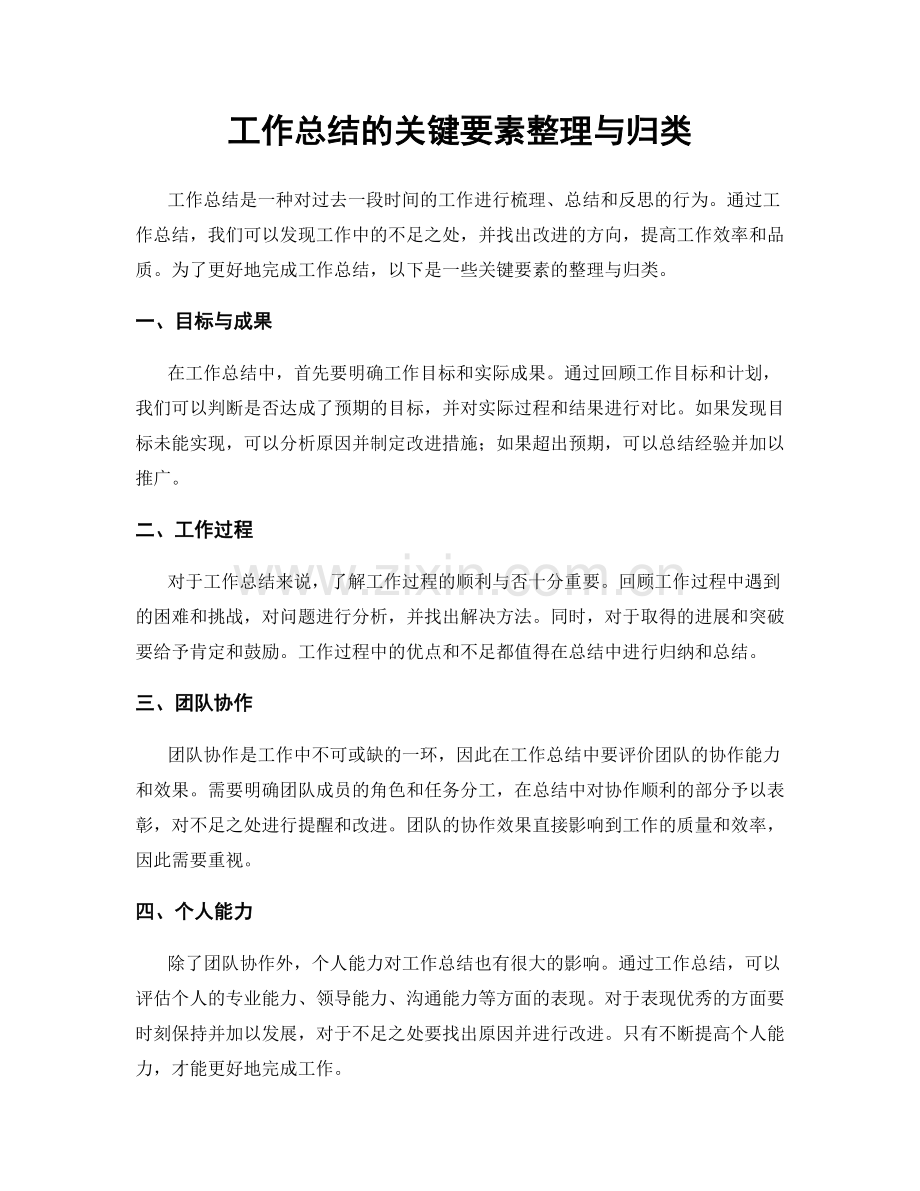 工作总结的关键要素整理与归类.docx_第1页