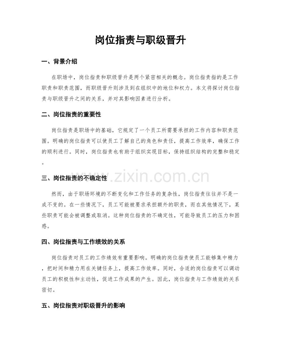 岗位职责与职级晋升.docx_第1页