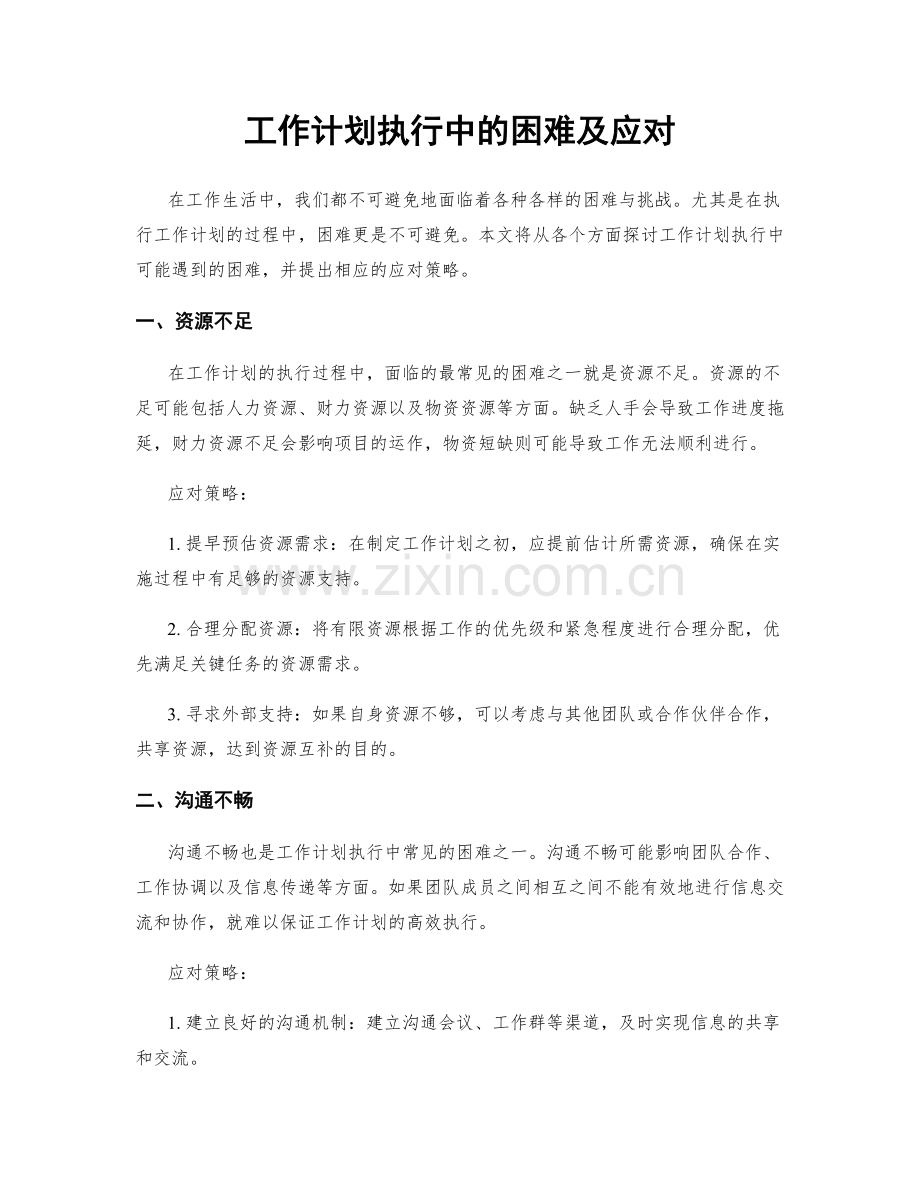 工作计划执行中的困难及应对.docx_第1页