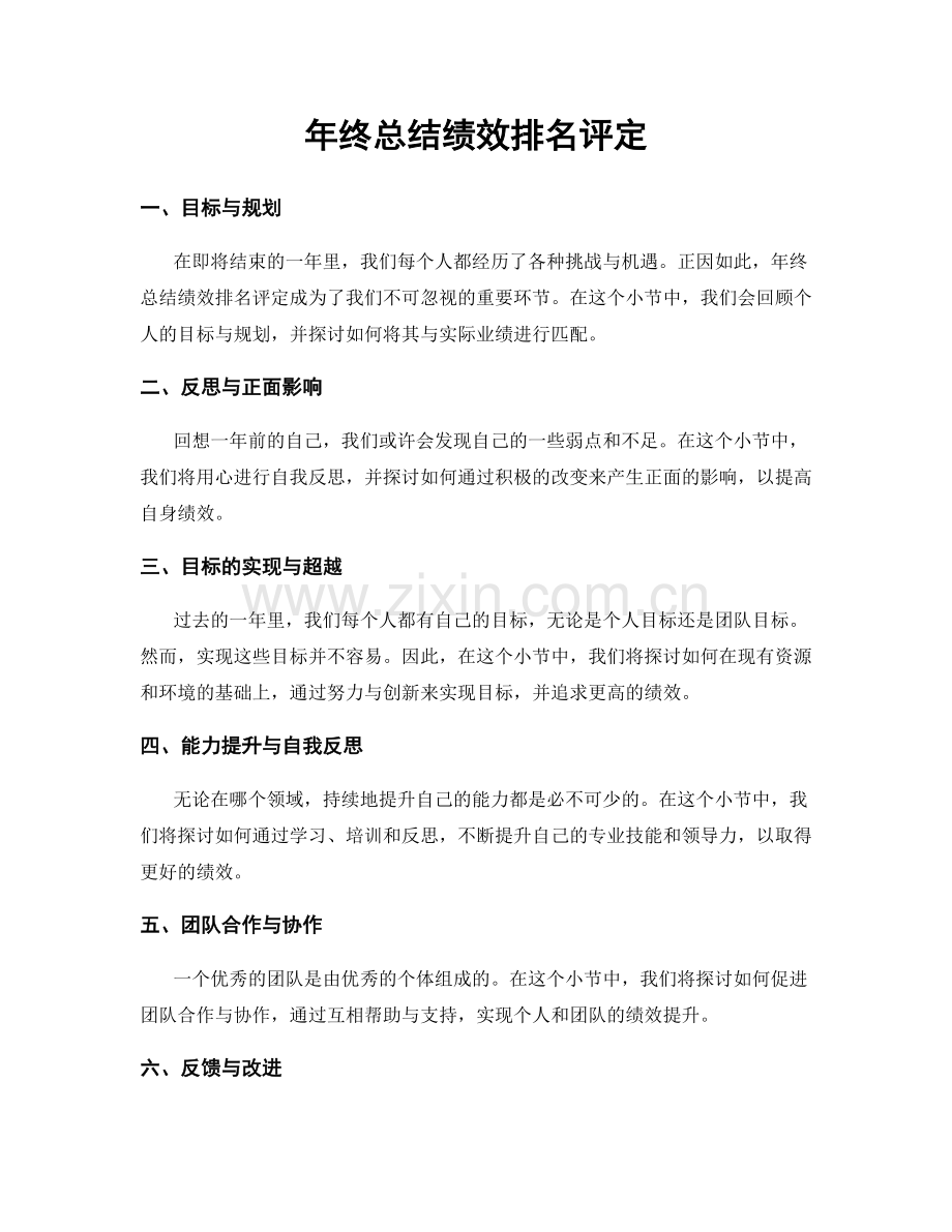 年终总结绩效排名评定.docx_第1页