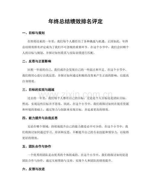 年终总结绩效排名评定.docx