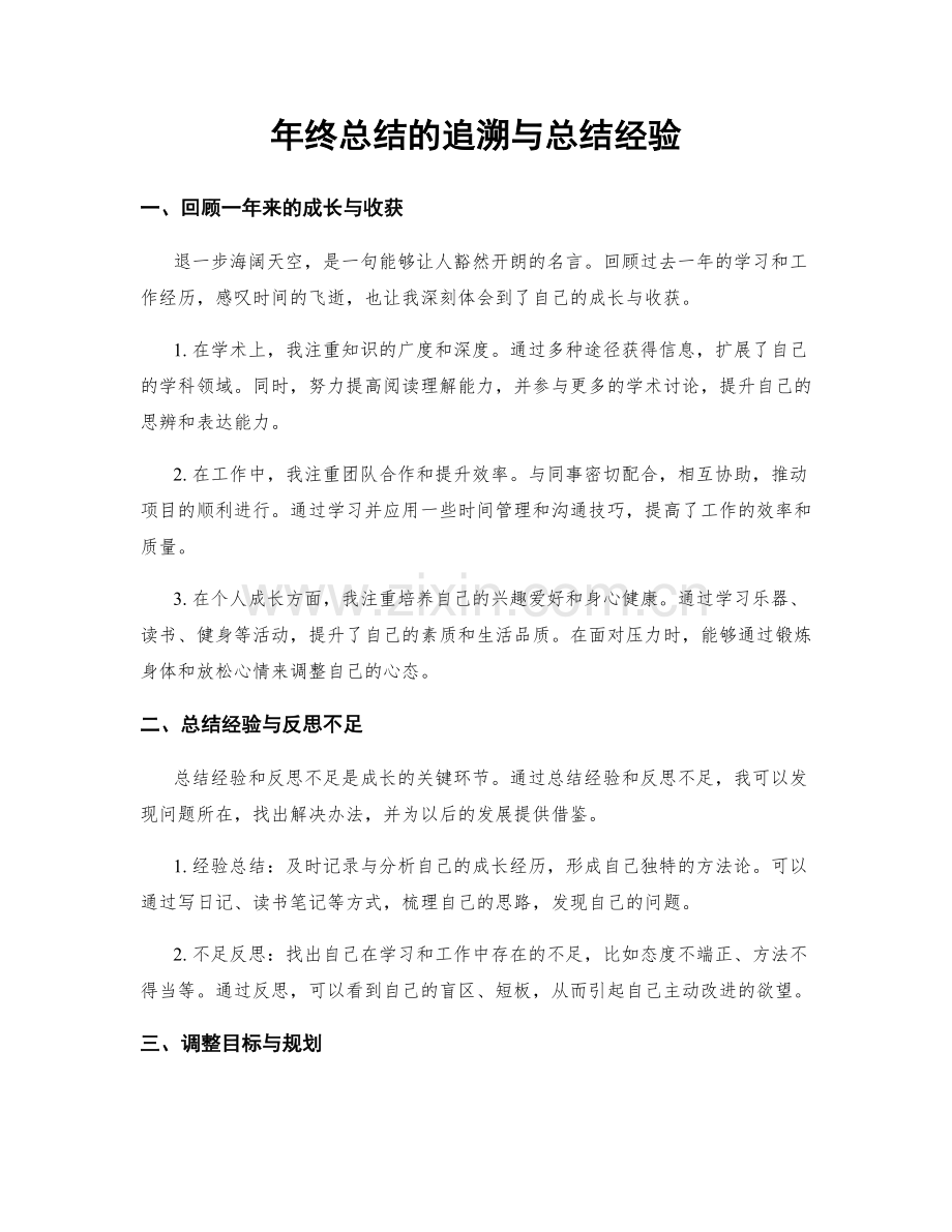 年终总结的追溯与总结经验.docx_第1页