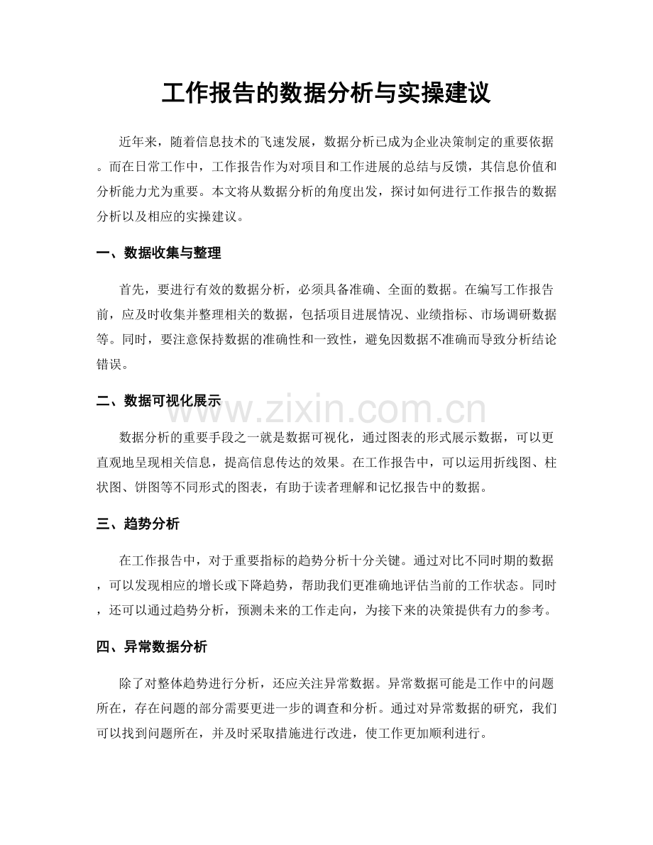 工作报告的数据分析与实操建议.docx_第1页