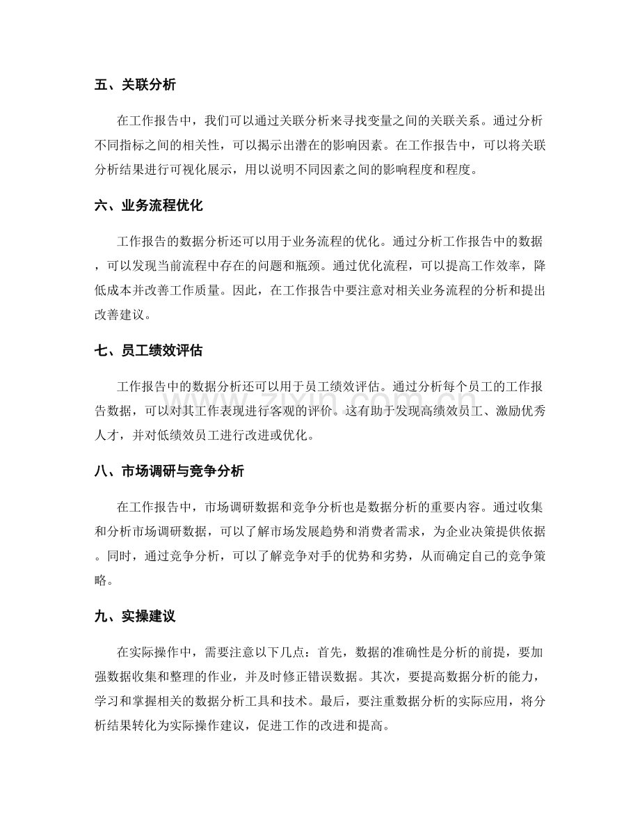 工作报告的数据分析与实操建议.docx_第2页