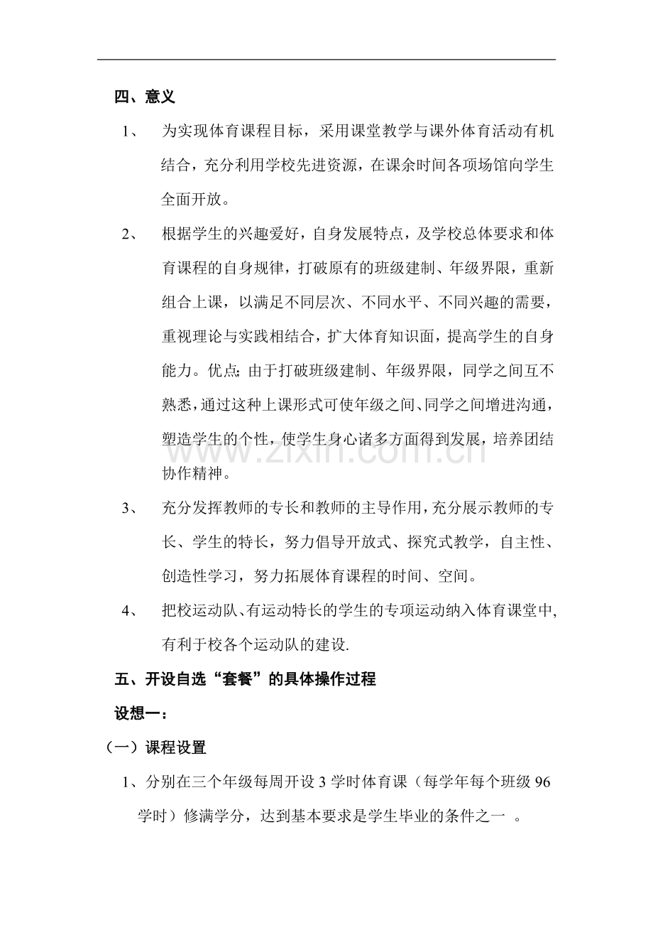 学校体育教学改革方案.doc_第3页