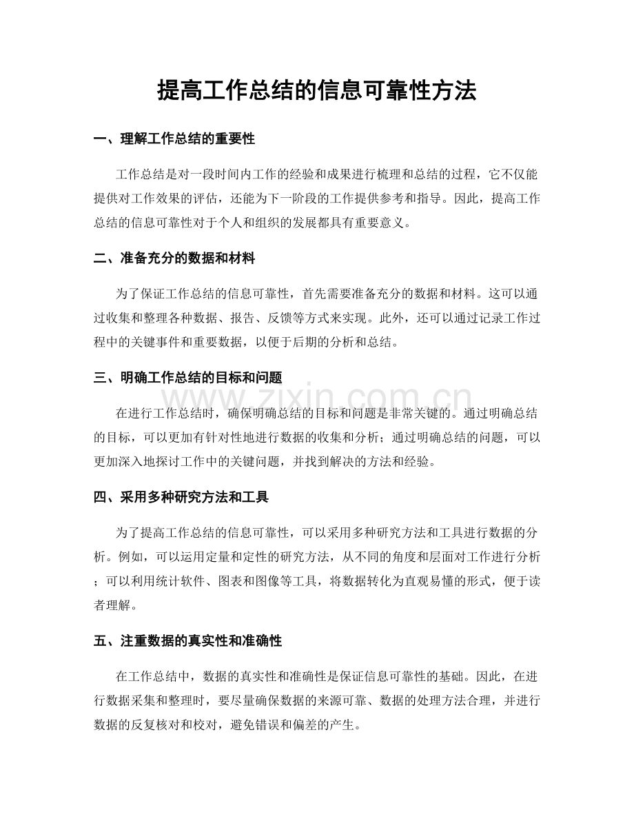 提高工作总结的信息可靠性方法.docx_第1页