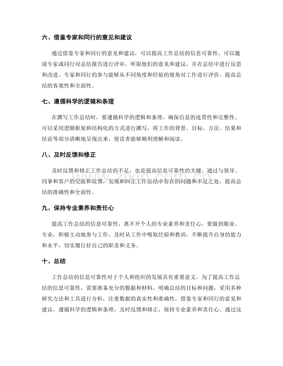 提高工作总结的信息可靠性方法.docx_第2页