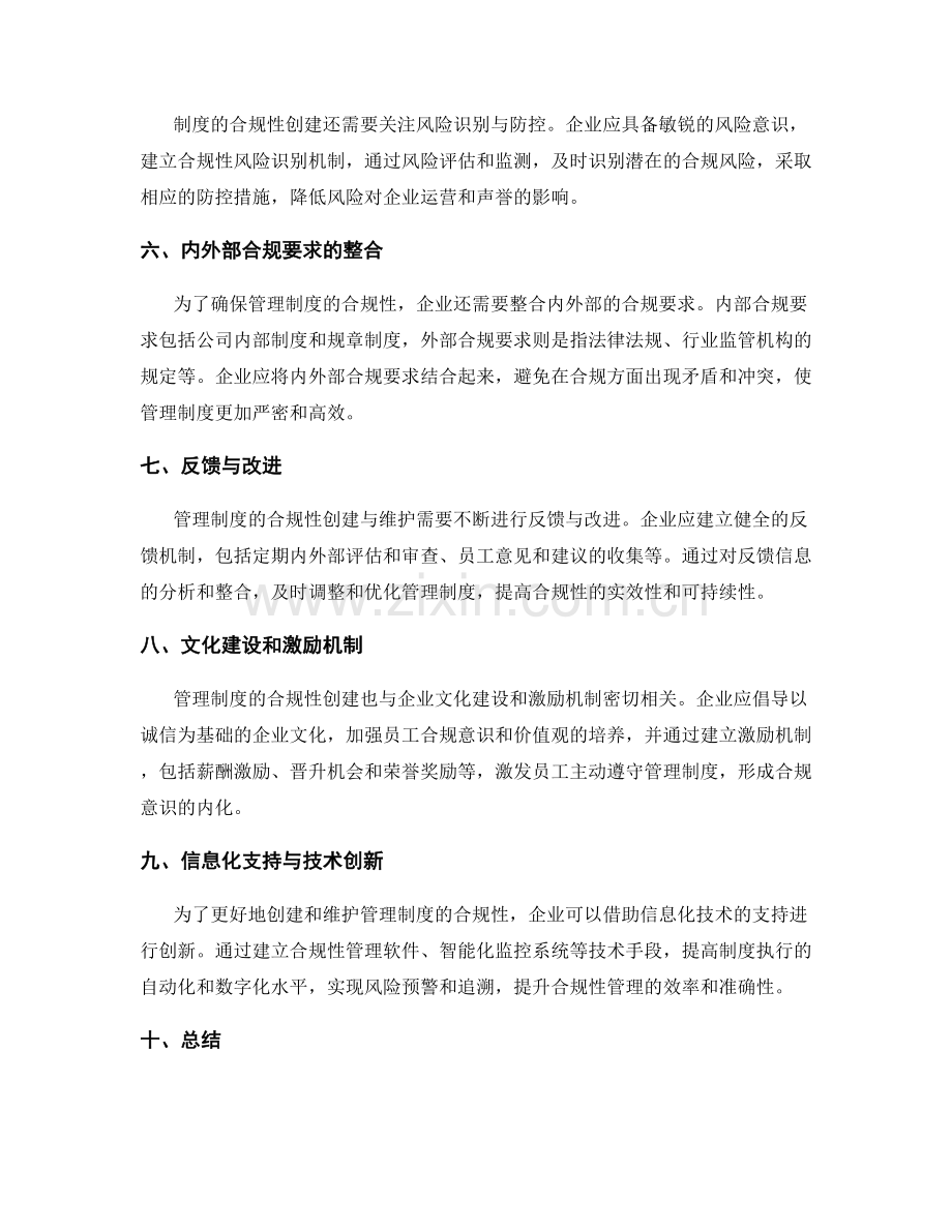 管理制度的合规性创建与维护.docx_第2页