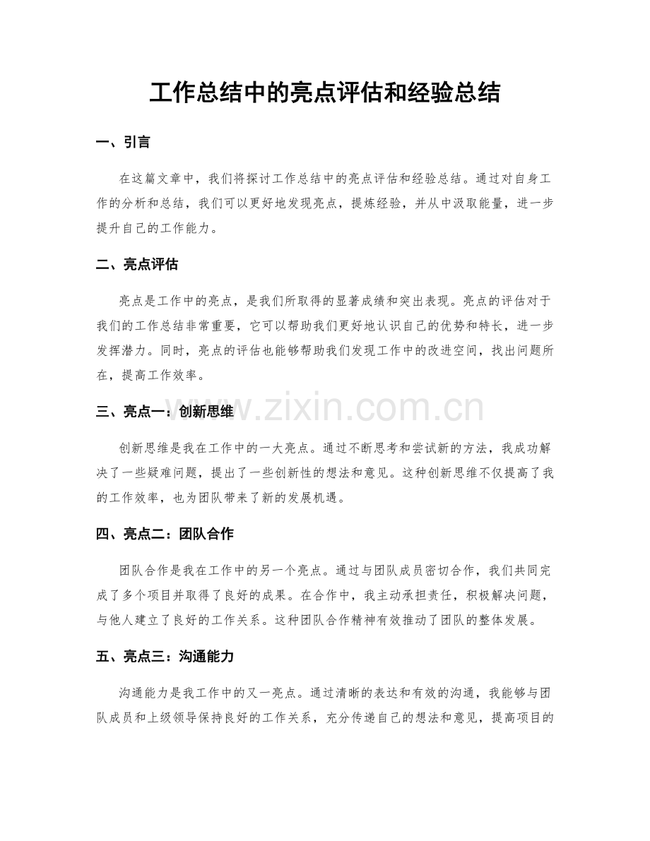 工作总结中的亮点评估和经验总结.docx_第1页