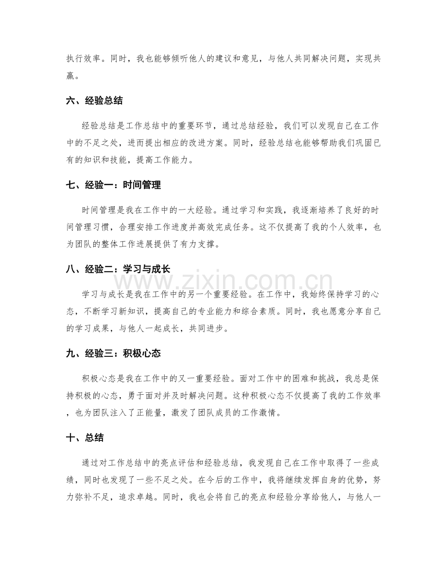 工作总结中的亮点评估和经验总结.docx_第2页