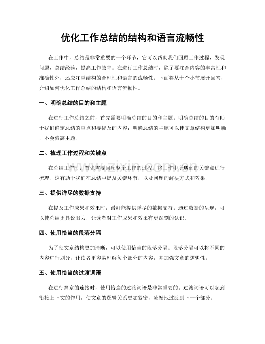 优化工作总结的结构和语言流畅性.docx_第1页