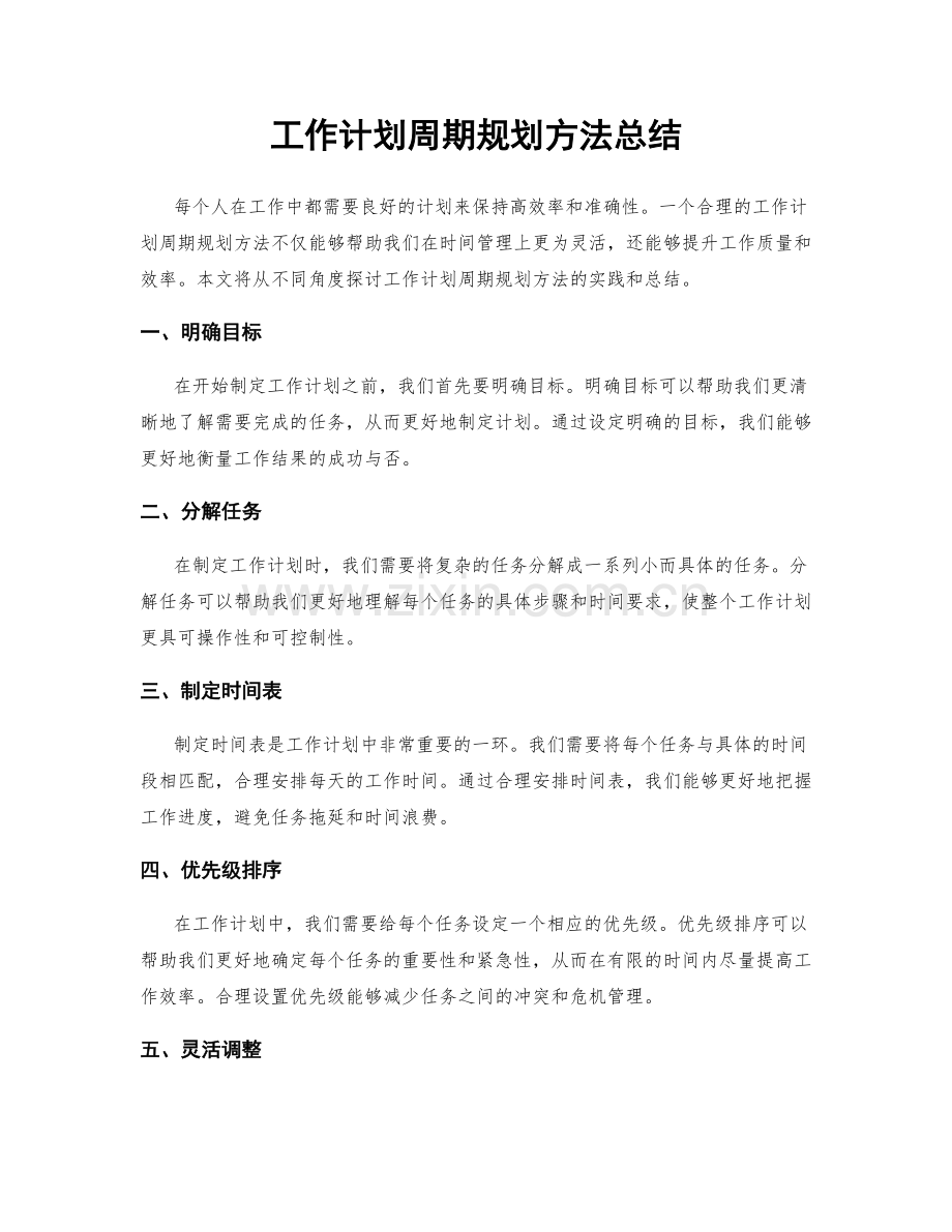 工作计划周期规划方法总结.docx_第1页