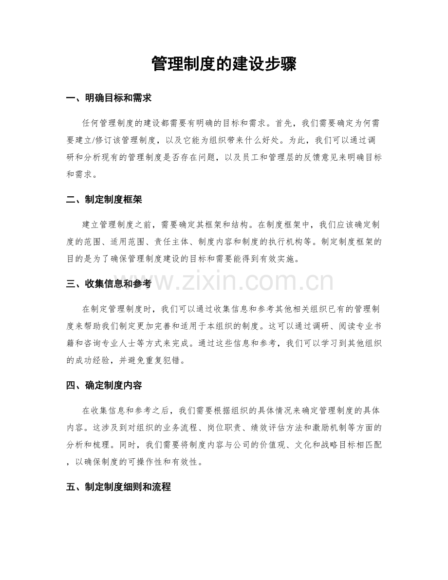 管理制度的建设步骤.docx_第1页