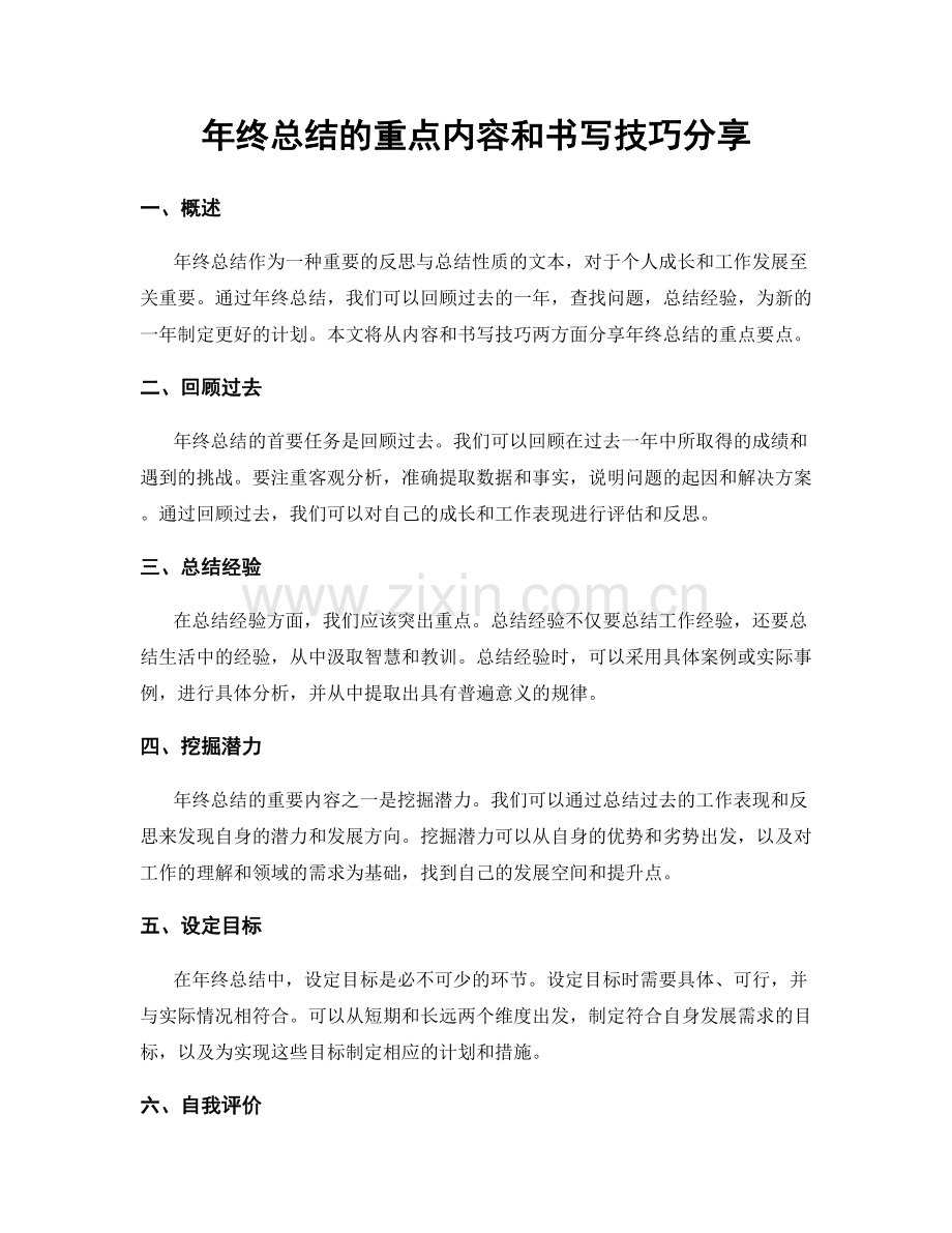 年终总结的重点内容和书写技巧分享.docx_第1页