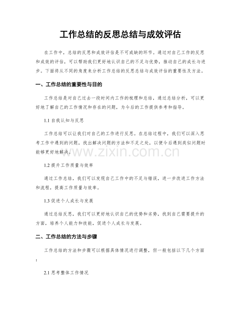 工作总结的反思总结与成效评估.docx_第1页