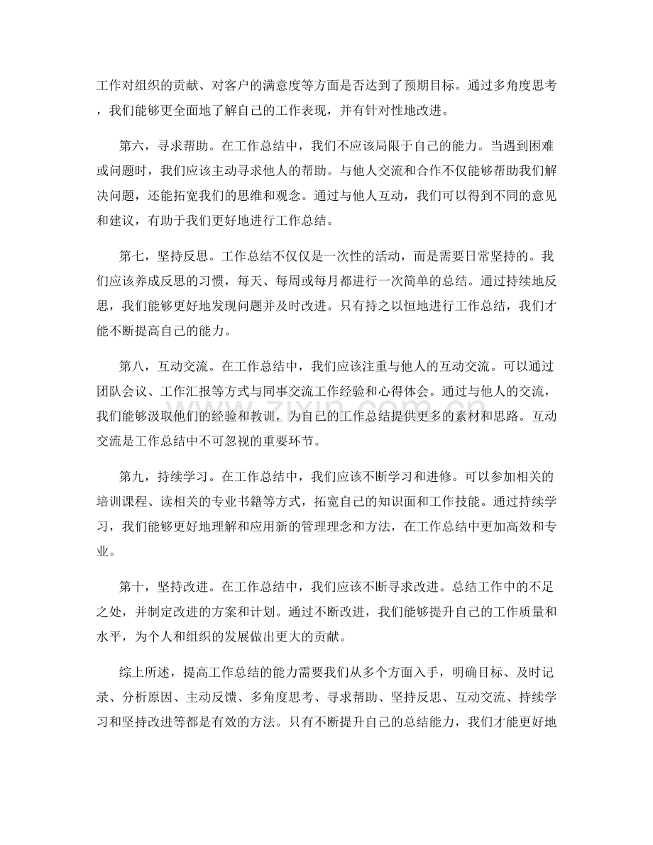 提高工作总结的几个方法.docx_第2页