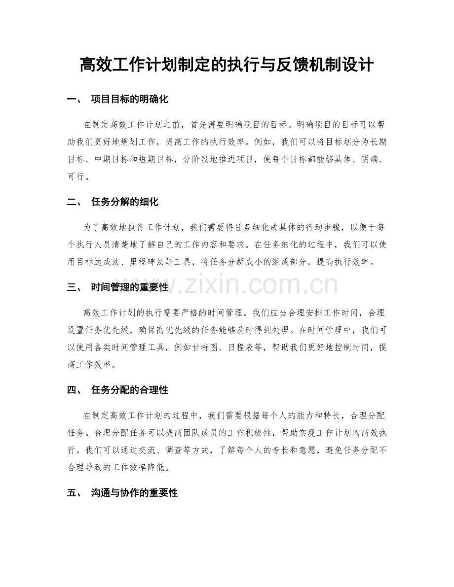 高效工作计划制定的执行与反馈机制设计.docx_第1页