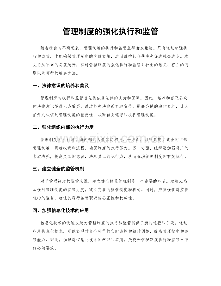 管理制度的强化执行和监管.docx_第1页