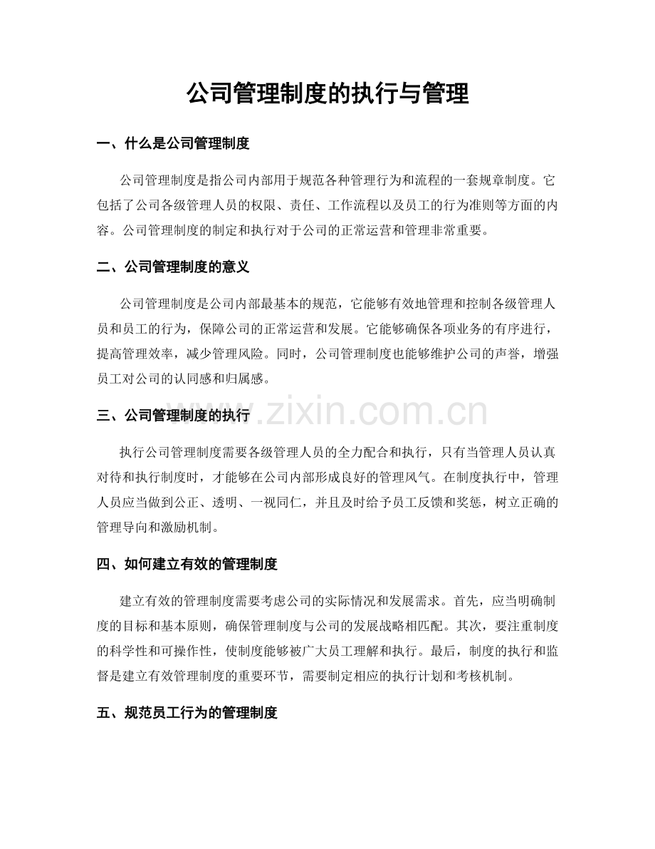 公司管理制度的执行与管理.docx_第1页