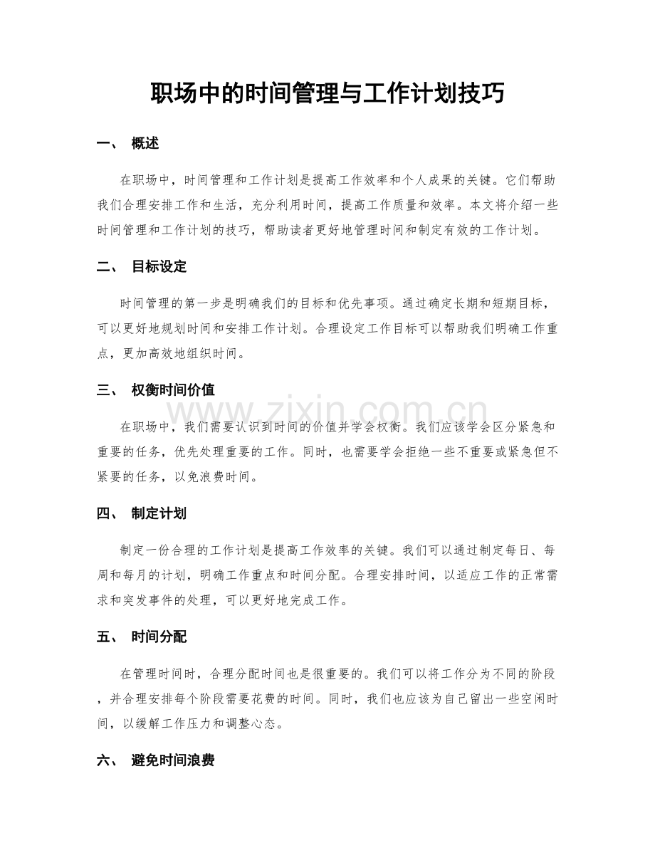 职场中的时间管理与工作计划技巧.docx_第1页