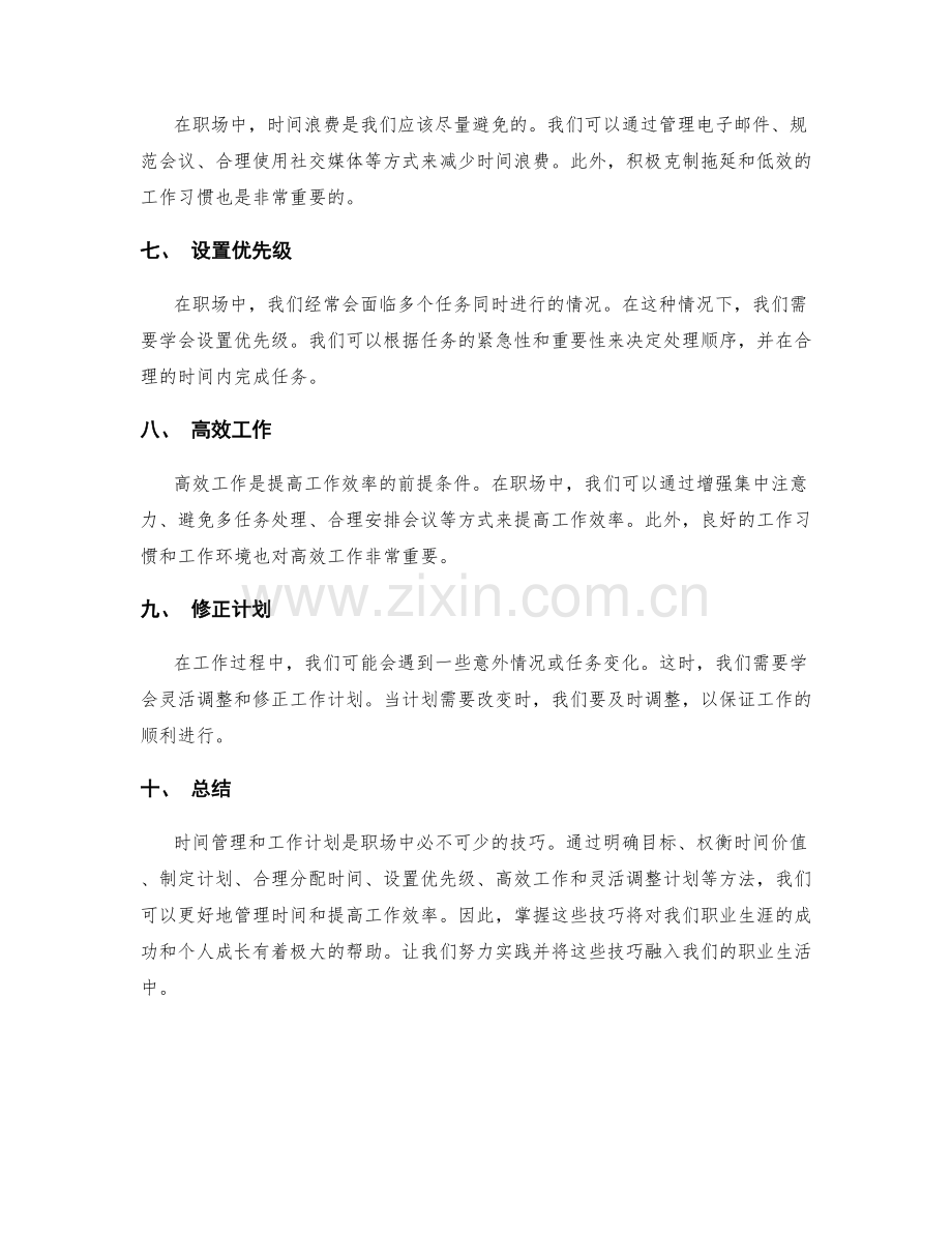 职场中的时间管理与工作计划技巧.docx_第2页