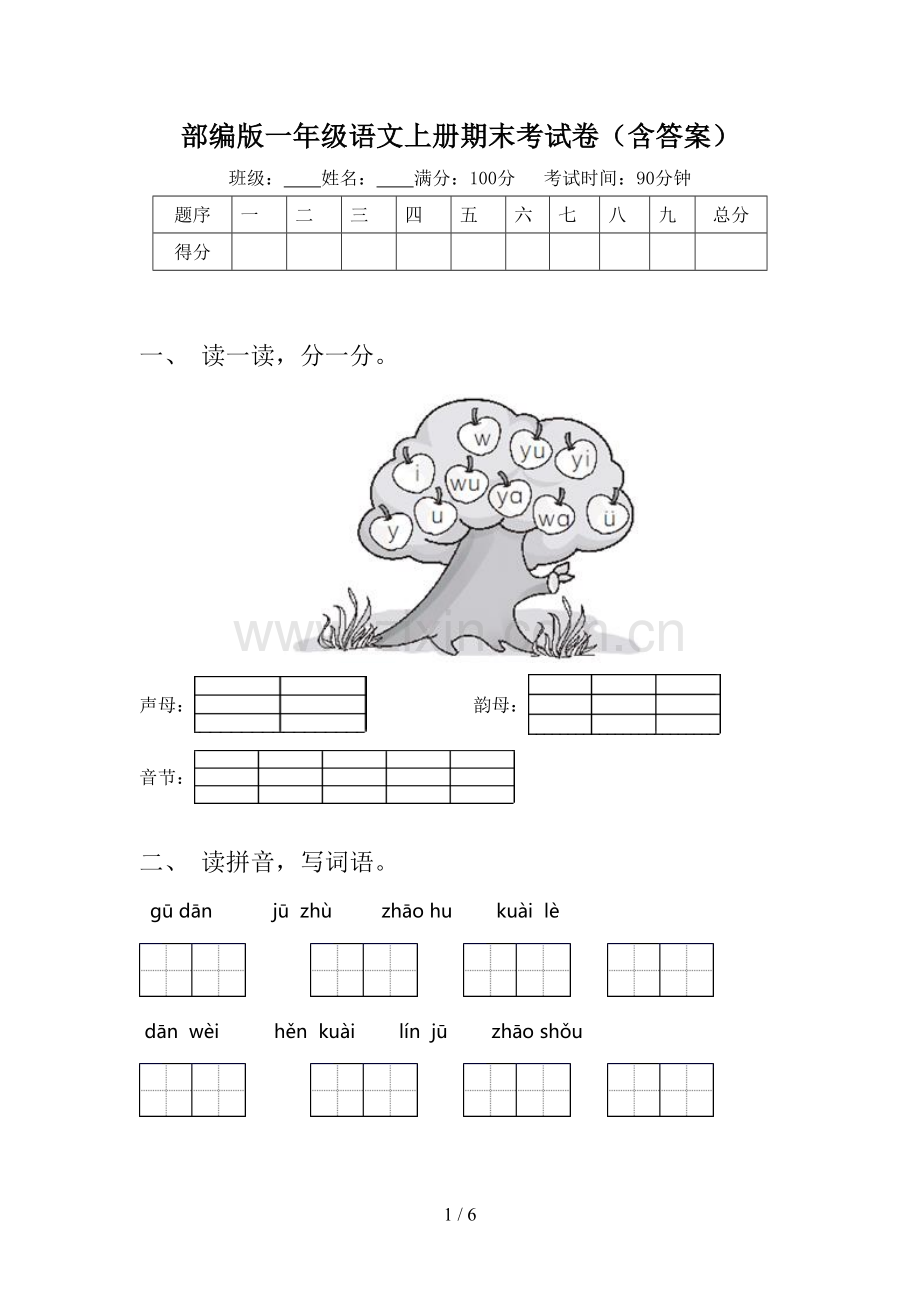 部编版一年级语文上册期末考试卷(含答案).doc_第1页