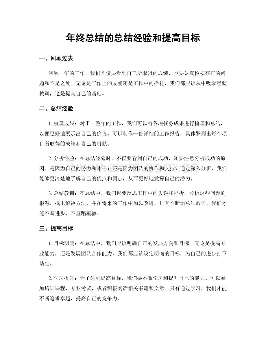 年终总结的总结经验和提高目标.docx_第1页