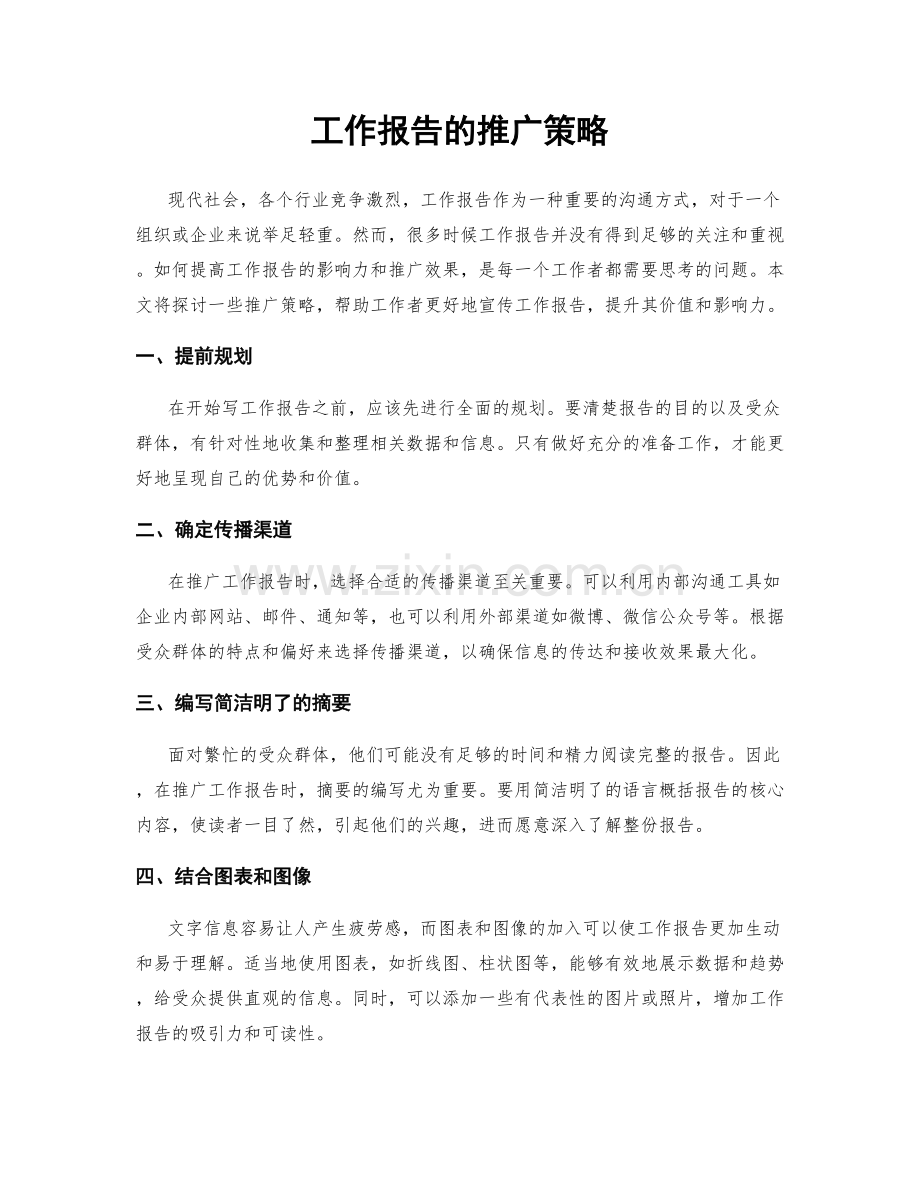 工作报告的推广策略.docx_第1页