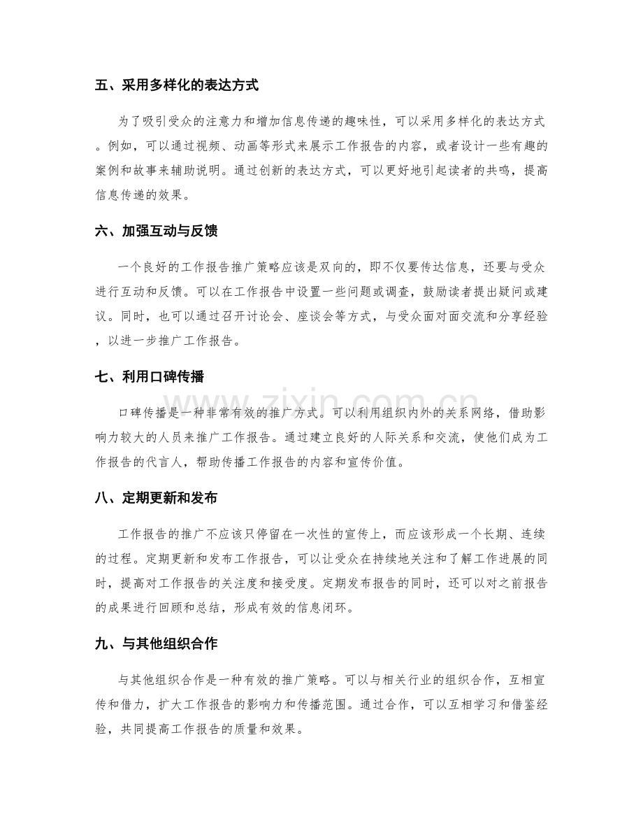 工作报告的推广策略.docx_第2页