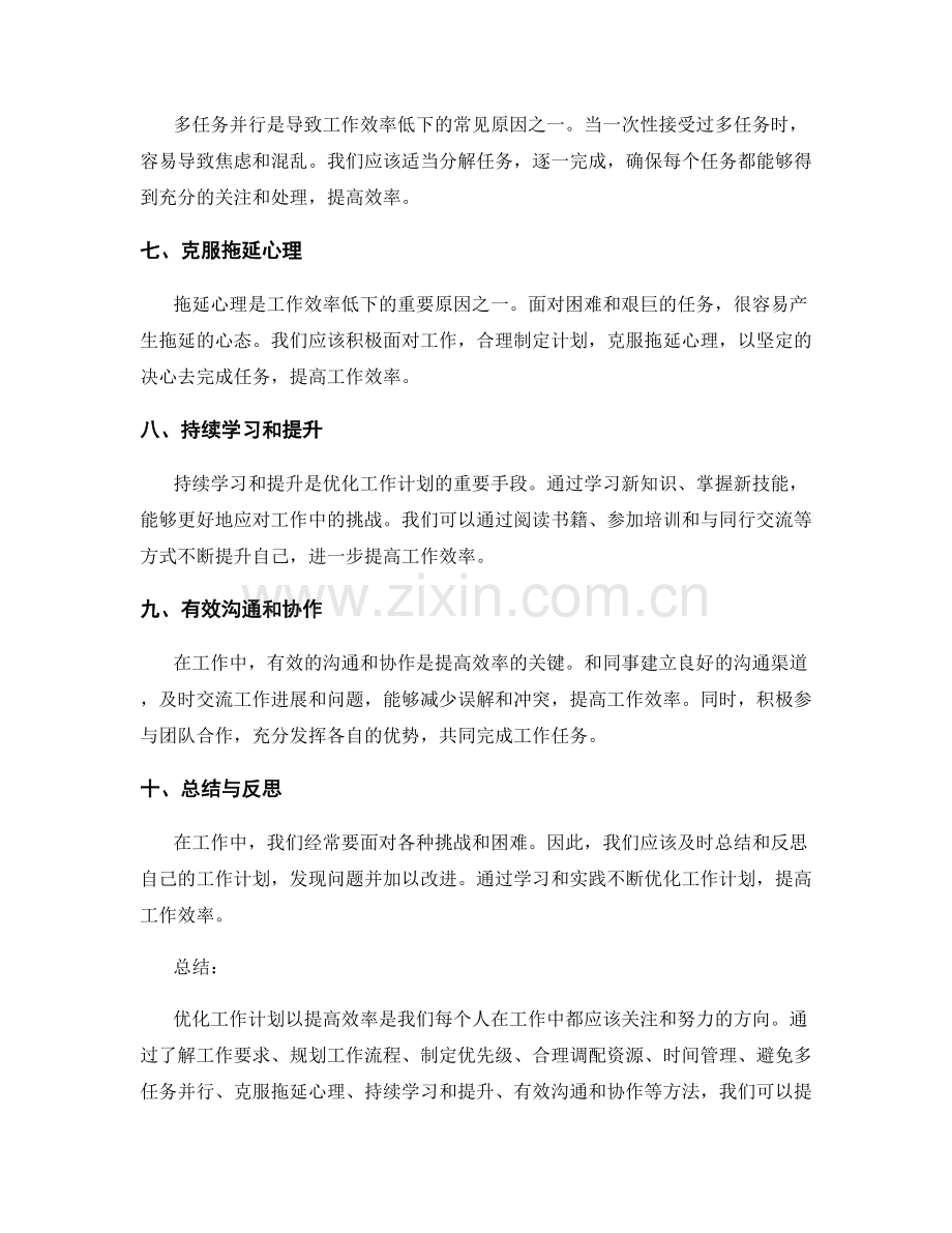 优化工作计划以提高效率.docx_第2页