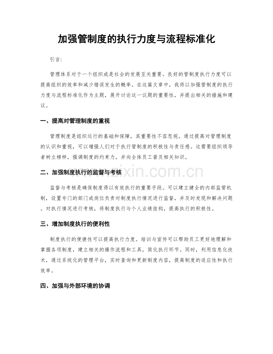 加强管制度的执行力度与流程标准化.docx_第1页