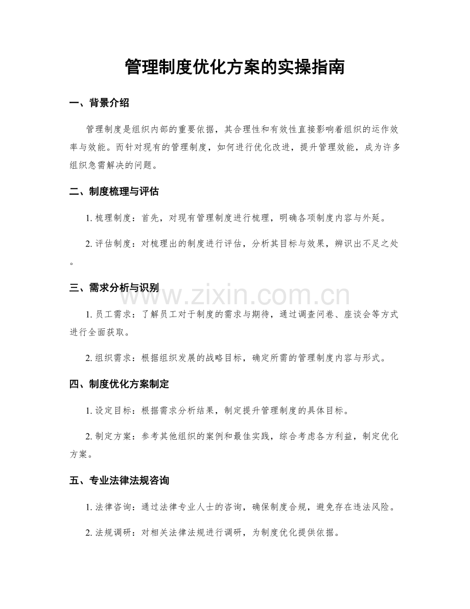 管理制度优化方案的实操指南.docx_第1页