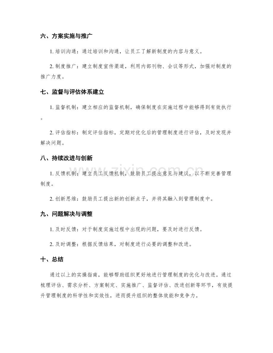 管理制度优化方案的实操指南.docx_第2页