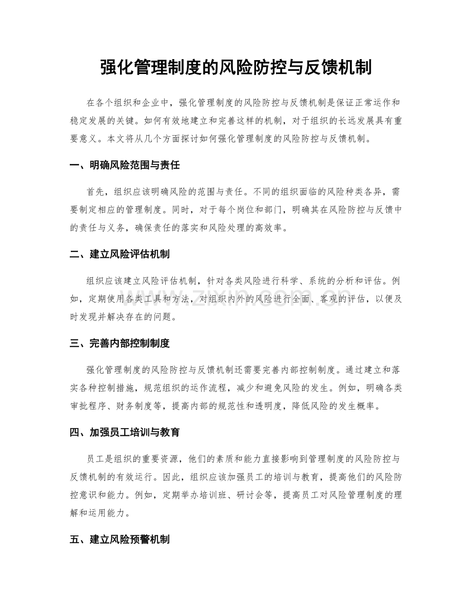 强化管理制度的风险防控与反馈机制.docx_第1页