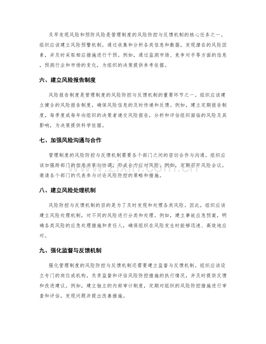 强化管理制度的风险防控与反馈机制.docx_第2页