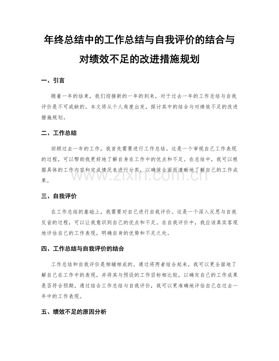 年终总结中的工作总结与自我评价的结合与对绩效不足的改进措施规划.docx_第1页