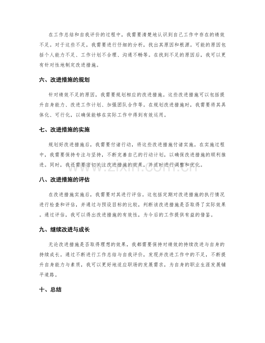 年终总结中的工作总结与自我评价的结合与对绩效不足的改进措施规划.docx_第2页