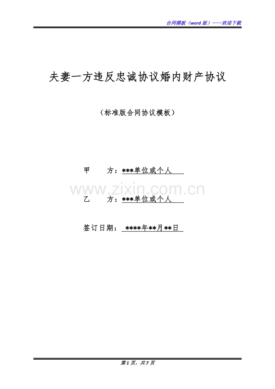 夫妻一方违反忠诚协议婚内财产协议(标准版).docx_第1页