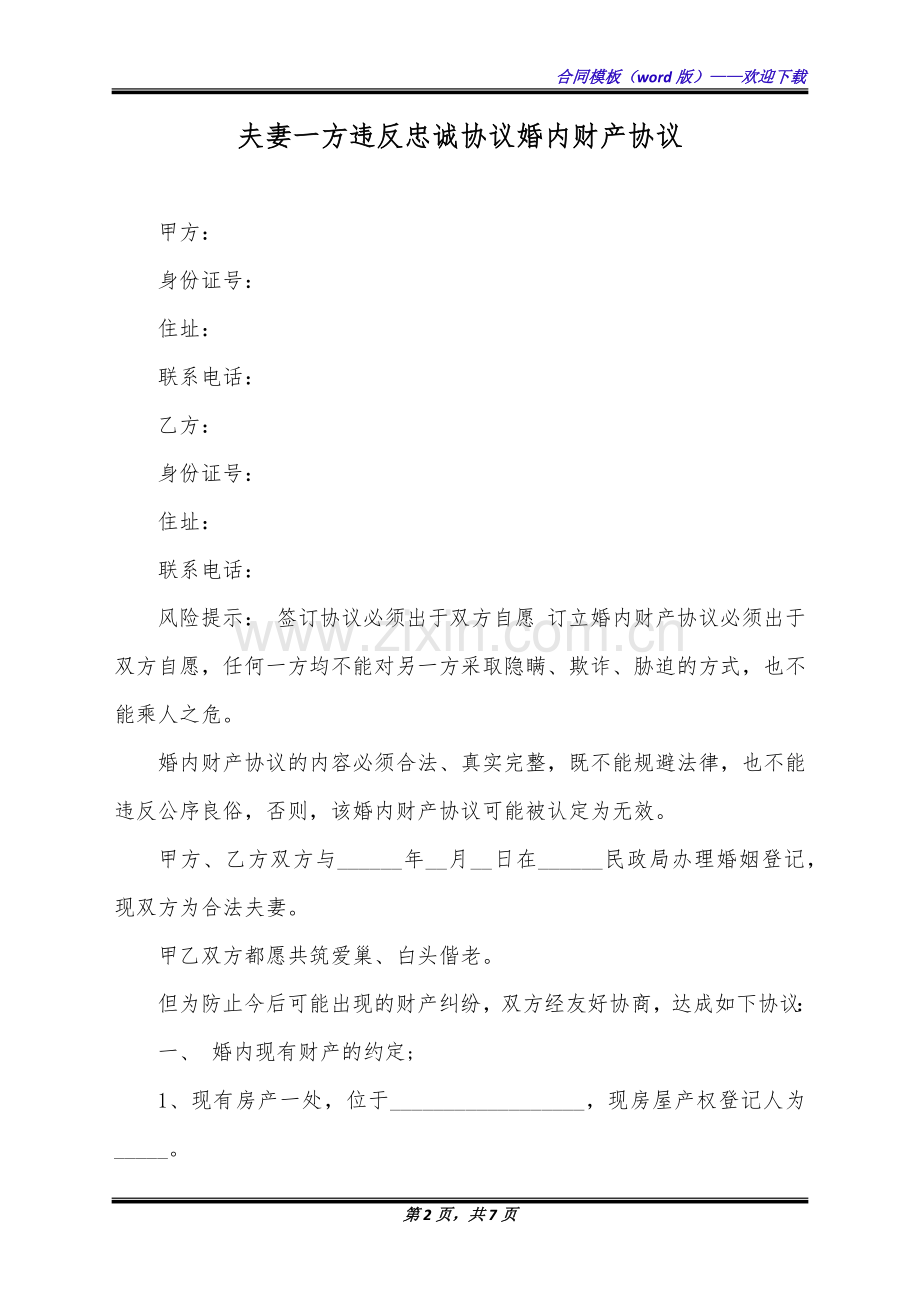 夫妻一方违反忠诚协议婚内财产协议(标准版).docx_第2页