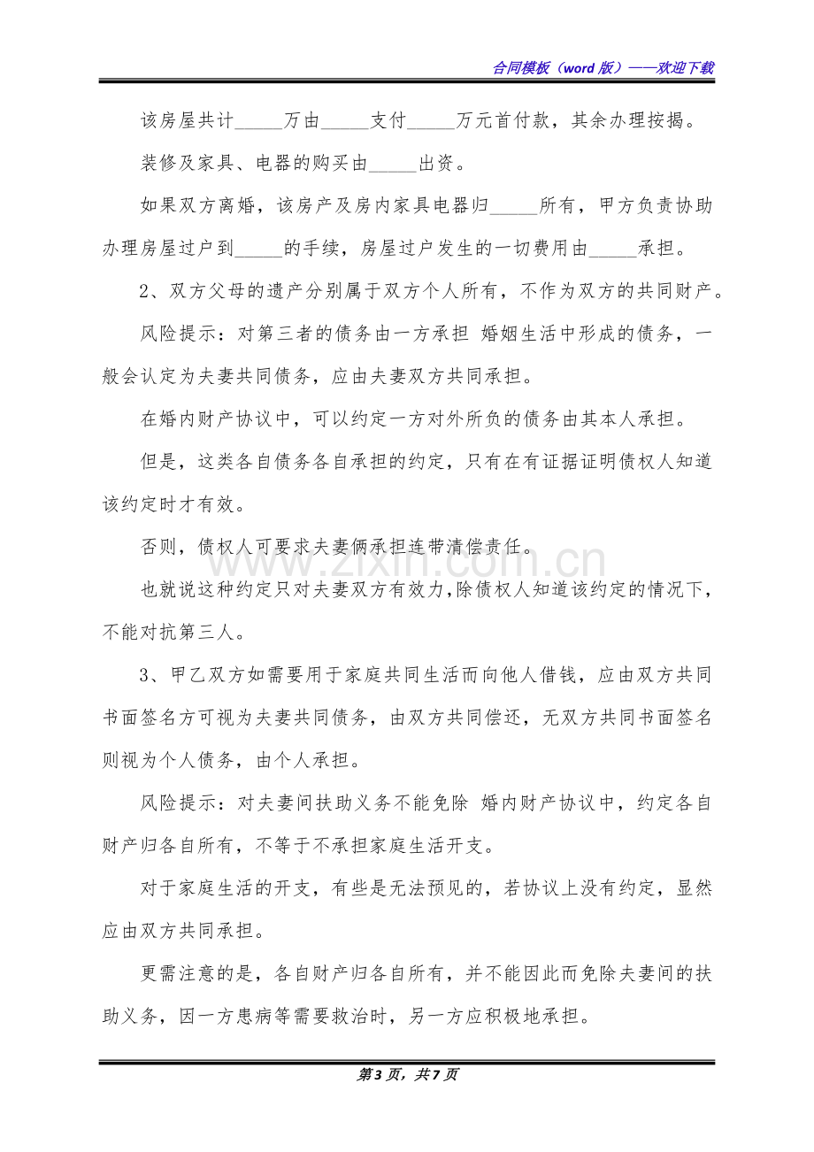 夫妻一方违反忠诚协议婚内财产协议(标准版).docx_第3页