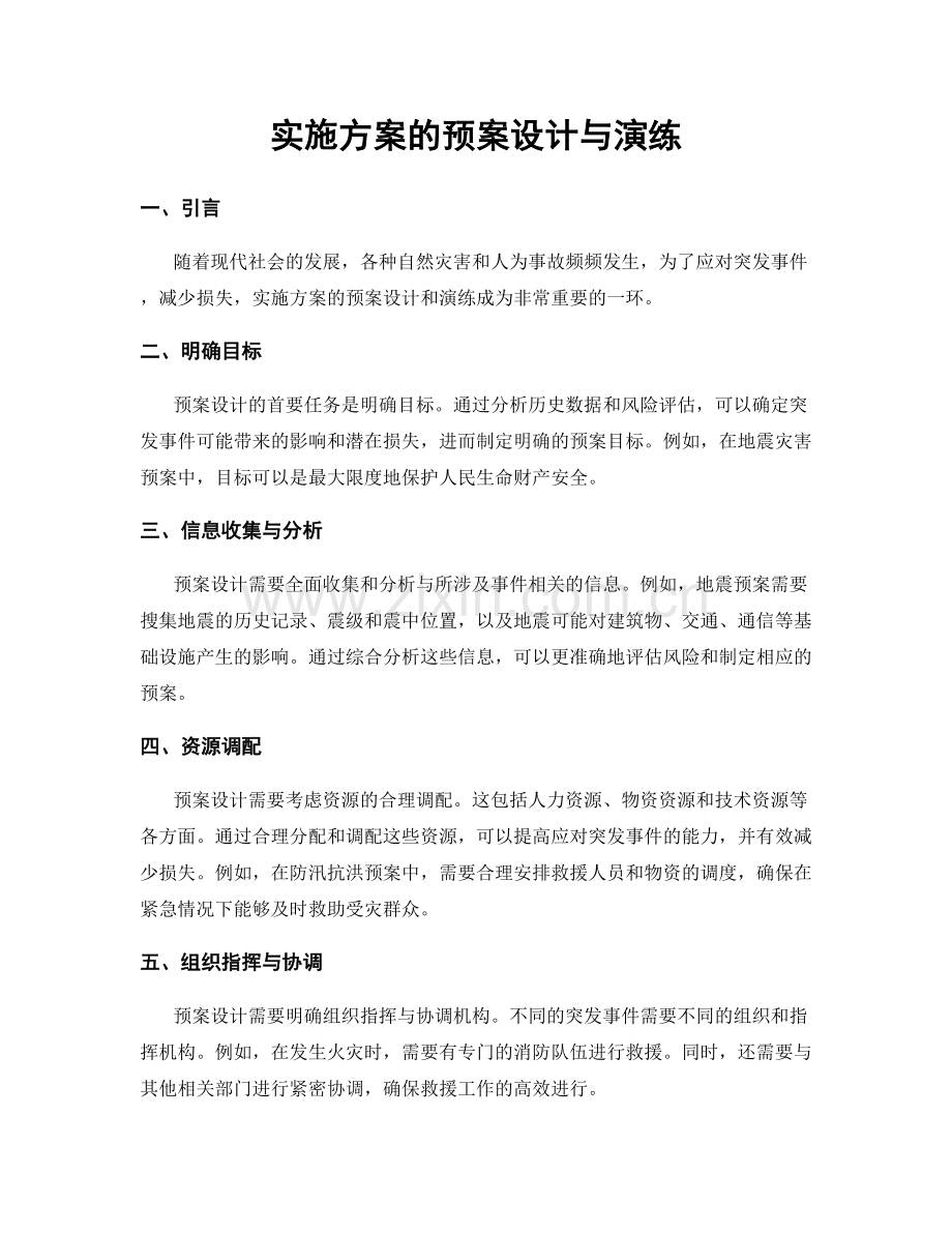 实施方案的预案设计与演练.docx_第1页