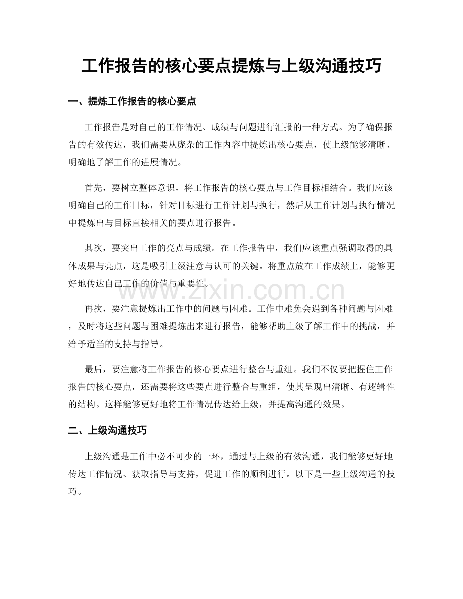 工作报告的核心要点提炼与上级沟通技巧.docx_第1页