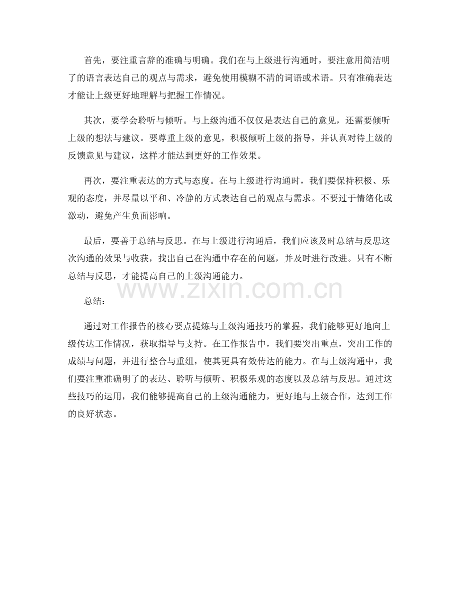 工作报告的核心要点提炼与上级沟通技巧.docx_第2页