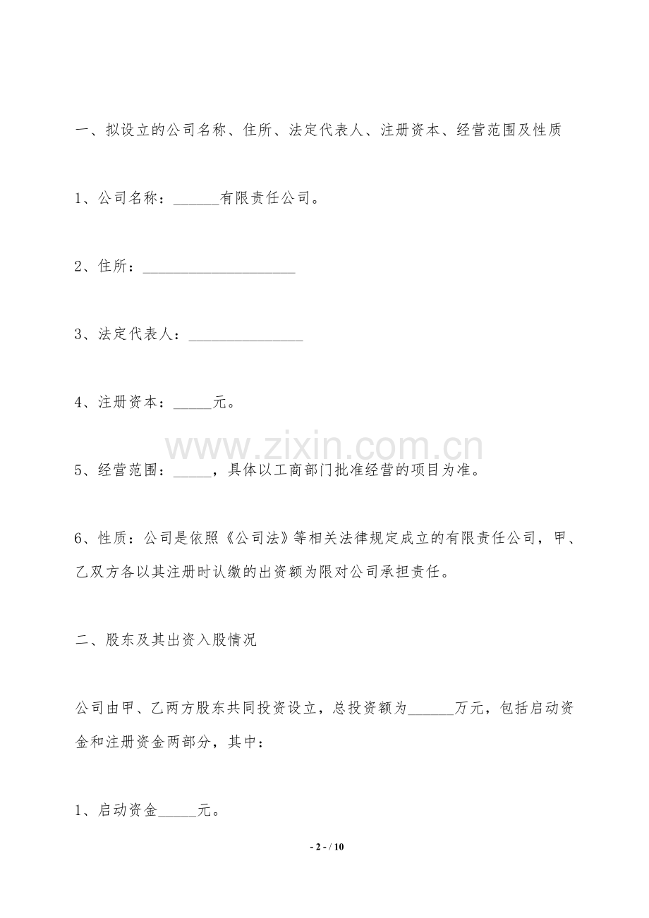 入股合作协议书范本(正式版)新——范本.doc_第2页