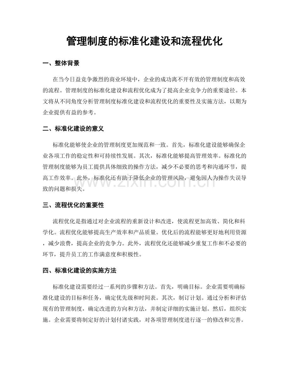 管理制度的标准化建设和流程优化.docx_第1页