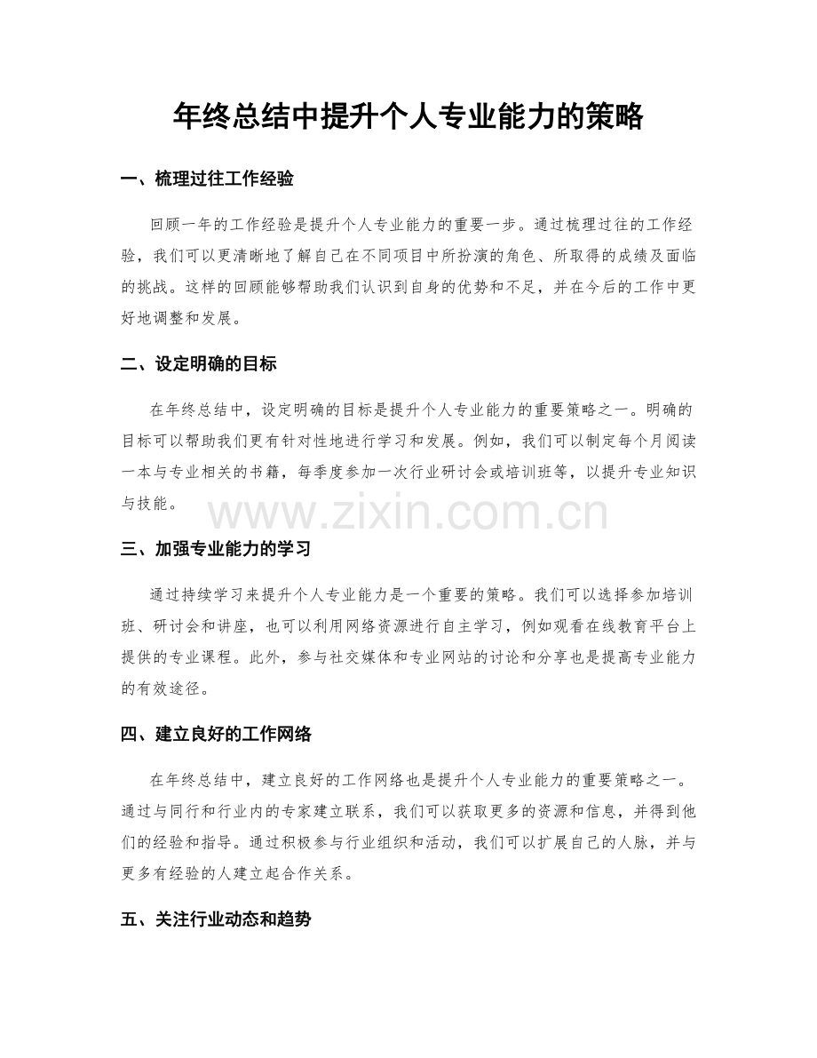 年终总结中提升个人专业能力的策略.docx_第1页