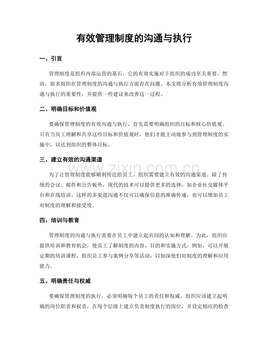 有效管理制度的沟通与执行.docx_第1页