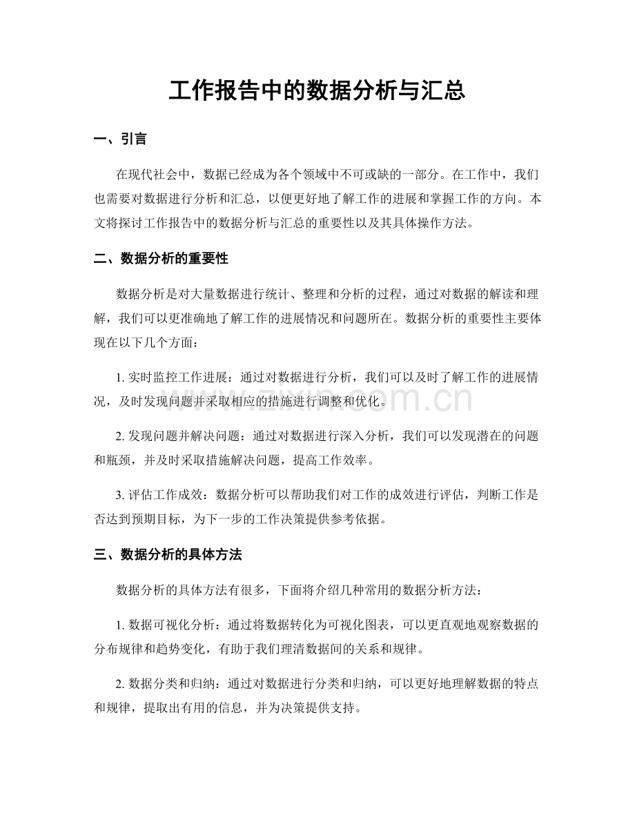 工作报告中的数据分析与汇总.docx_第1页